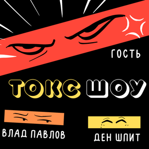 Токс Шоу