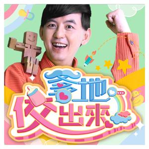 爹地佼出來