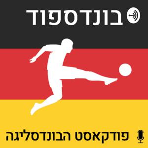 בונדספוד