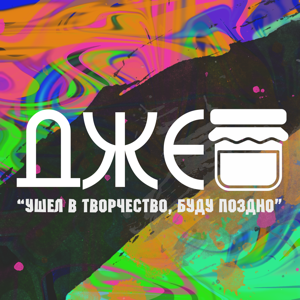 Джем