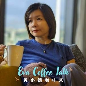 Eva Coffee Talk 黄小嫣咖啡文
