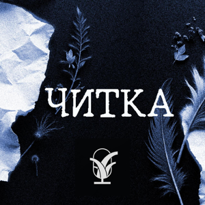 Читка