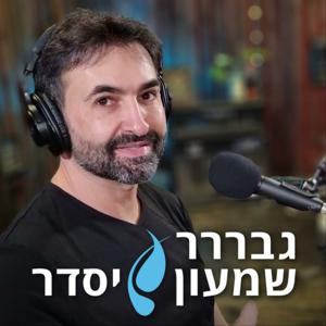 גבר, שמעון יסדר