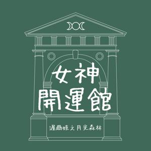 女神開運館