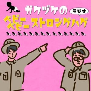 ガクヅケのベビーベビーストロングハグラジオ