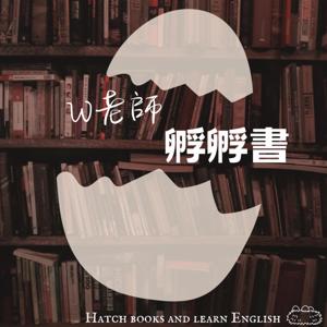 W老師孵孵書