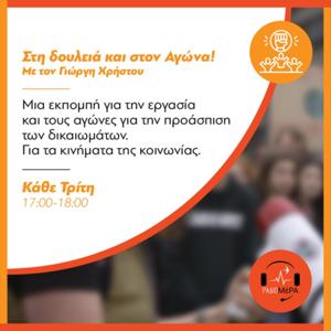Στη δουλειά και στον αγώνα!