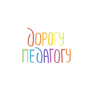 Дорогу педагогу
