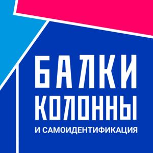 Балки, колонны и самоидентификация