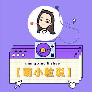 萌小粒说
