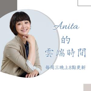 Anita的雲端時間