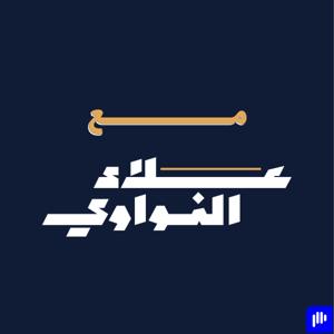 مع علاء النواوي