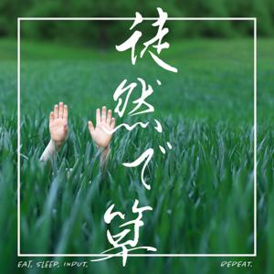 徒然で草