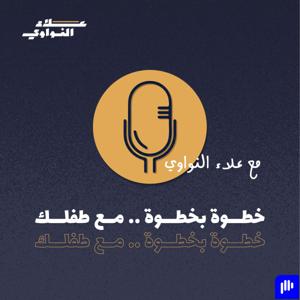 خطوة بخطوة مع طفلك