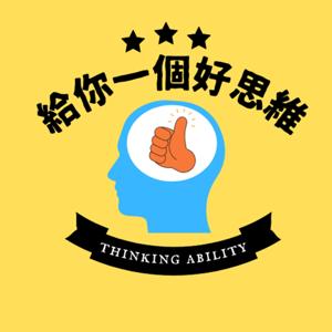 給你一個好思維