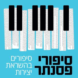 סיפורי פסנתר