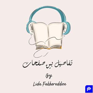 تفاصيل بين صفحات