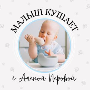 Малыш кушает