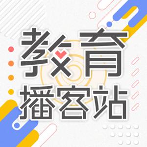 教育播客站