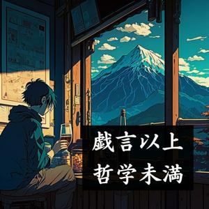 戯言以上、哲学未満