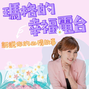 瑪格的幸福電台