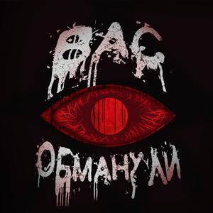 Вас обманули