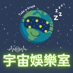 宇宙娛樂室