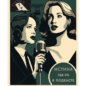 Истина где-то в подкасте
