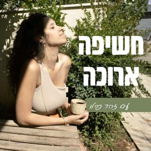 חשיפה ארוכה