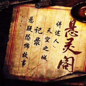 悬灵阁｜人性｜悬疑｜免费｜灵异