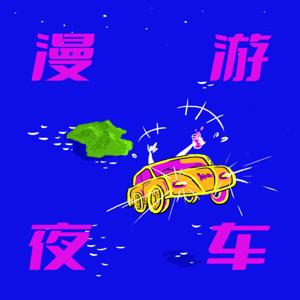 漫游夜车