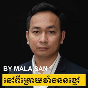 នៅពីក្រោយវាំងននខ្មៅ