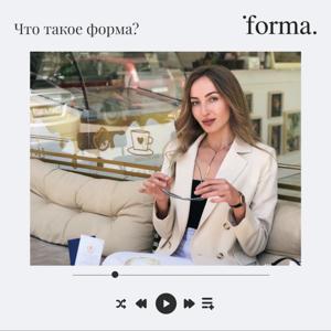 Стильная forma