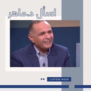 برنامج اسأل د. ماهر | د.ماهر صموئيل  | Maher Samuel