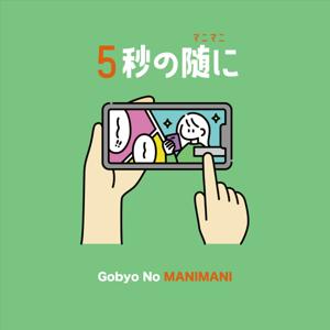 5秒のマニマニ