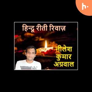 Hindu Reeti Riwaaz हिन्दू रीति रिवाज