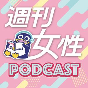 週刊誌記者の「ちょっと聞いて」〜週刊女性Podcast〜