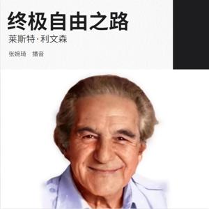 《莱斯特·利文森自传》无配乐裸声