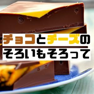チョコとチーズのそろいもそろって