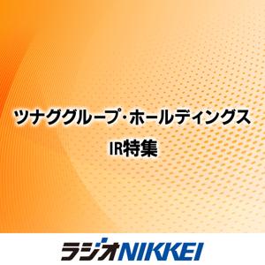 ツナググループ・ホールディングスIR特集
