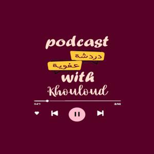 دردشة عفويّة