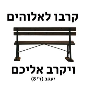קרבו לאלוהים ויקרב אליכם