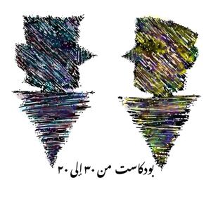 بودكاست من ٣٠ إلى ٢٠