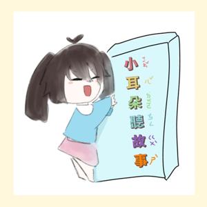 小耳朵聽故事