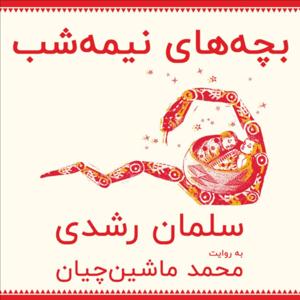 بچه‌های نیمه شب سلمان رشدی به روایت محمد ماشین‌چیان