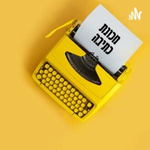 מכונת כתיבה - עם אורי נכטיילר