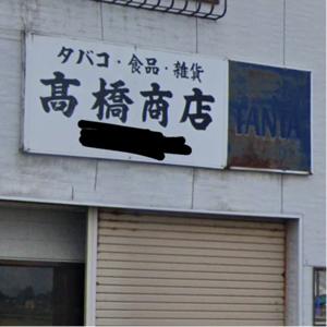 高橋商店