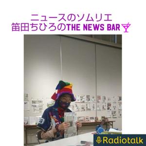 ニュースのソムリエ·笛田ちひろのThe NEWS BAR🍸
