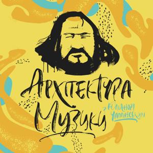 Архітектура музики