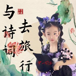 伊一读诗